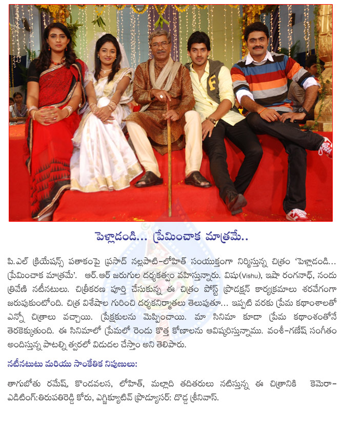 pelladandi preminchaka matrame film news,pelladandi preminchaka matrame movie in post production,pelladandi preminchaka matrame movie details  pelladandi preminchaka matrame film news, pelladandi preminchaka matrame movie in post production, pelladandi preminchaka matrame movie details